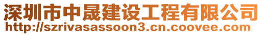 深圳市中晟建設(shè)工程有限公司