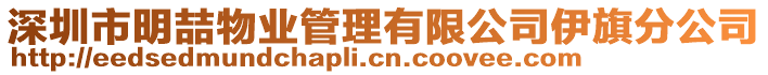 深圳市明喆物業(yè)管理有限公司伊旗分公司