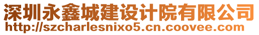 深圳永鑫城建設計院有限公司