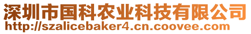 深圳市國科農(nóng)業(yè)科技有限公司