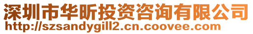 深圳市華昕投資咨詢有限公司