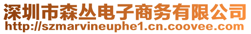 深圳市森叢電子商務(wù)有限公司