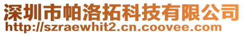 深圳市帕洛拓科技有限公司