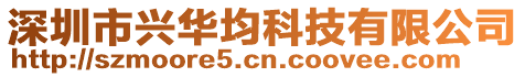 深圳市興華均科技有限公司