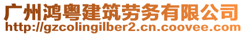 廣州鴻粵建筑勞務(wù)有限公司