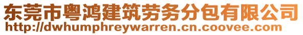 東莞市粵鴻建筑勞務(wù)分包有限公司