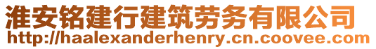 淮安銘建行建筑勞務(wù)有限公司