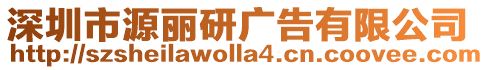 深圳市源麗研廣告有限公司