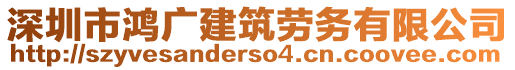 深圳市鴻廣建筑勞務有限公司