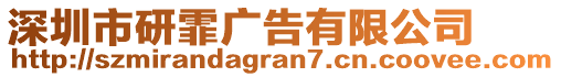 深圳市研霏廣告有限公司