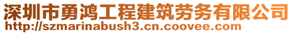 深圳市勇鴻工程建筑勞務有限公司