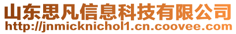 山東思凡信息科技有限公司