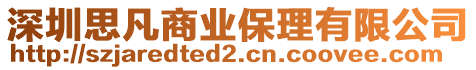 深圳思凡商業(yè)保理有限公司