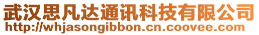 武漢思凡達通訊科技有限公司