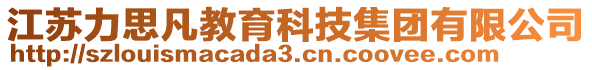 江蘇力思凡教育科技集團(tuán)有限公司