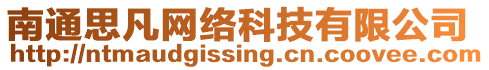 南通思凡網(wǎng)絡(luò)科技有限公司