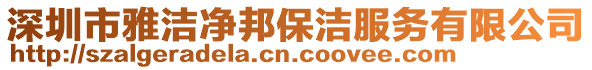 深圳市雅潔凈邦保潔服務(wù)有限公司