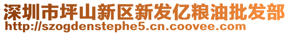 深圳市坪山新區(qū)新發(fā)億糧油批發(fā)部