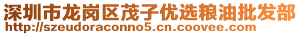 深圳市龍崗區(qū)茂子優(yōu)選糧油批發(fā)部