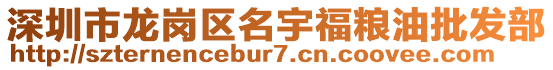 深圳市龍崗區(qū)名宇福糧油批發(fā)部