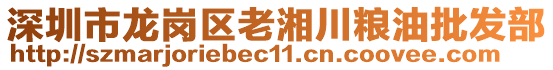 深圳市龍崗區(qū)老湘川糧油批發(fā)部