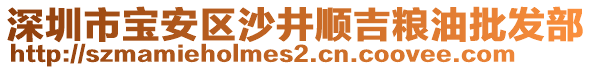 深圳市寶安區(qū)沙井順吉糧油批發(fā)部