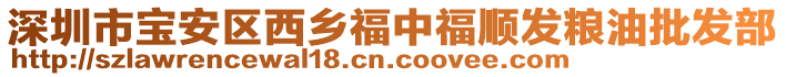 深圳市寶安區(qū)西鄉(xiāng)福中福順發(fā)糧油批發(fā)部