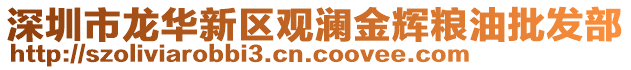 深圳市龍華新區(qū)觀(guān)瀾金輝糧油批發(fā)部