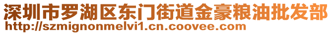 深圳市羅湖區(qū)東門街道金豪糧油批發(fā)部