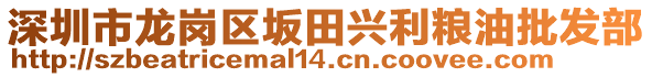 深圳市龍崗區(qū)坂田興利糧油批發(fā)部