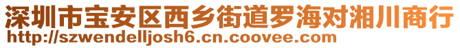 深圳市寶安區(qū)西鄉(xiāng)街道羅海對湘川商行