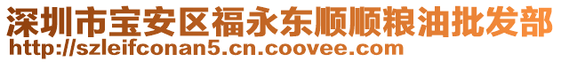 深圳市寶安區(qū)福永東順順糧油批發(fā)部