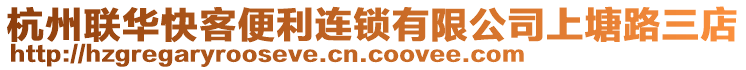 杭州聯(lián)華快客便利連鎖有限公司上塘路三店