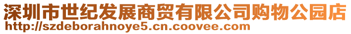 深圳市世紀(jì)發(fā)展商貿(mào)有限公司購物公園店