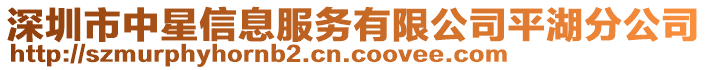 深圳市中星信息服務(wù)有限公司平湖分公司