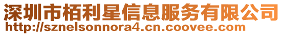 深圳市栢利星信息服務(wù)有限公司