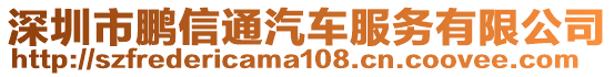 深圳市鵬信通汽車服務(wù)有限公司