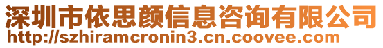 深圳市依思顏信息咨詢有限公司