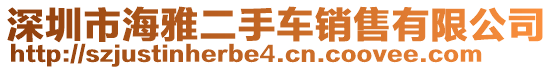 深圳市海雅二手車銷售有限公司