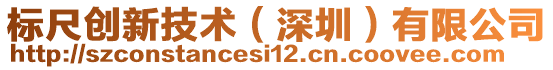 標(biāo)尺創(chuàng)新技術(shù)（深圳）有限公司