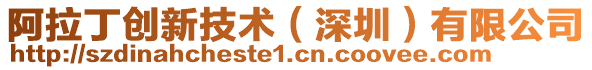 阿拉丁創(chuàng)新技術(shù)(深圳)有限公司