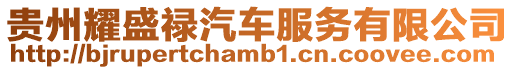 貴州耀盛祿汽車服務(wù)有限公司