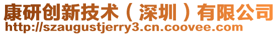 康研創(chuàng)新技術(shù)(深圳)有限公司