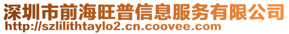 深圳市前海旺普信息服務(wù)有限公司