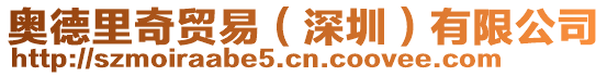 奧德里奇貿(mào)易（深圳）有限公司