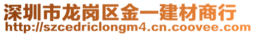 深圳市龍崗區(qū)金一建材商行