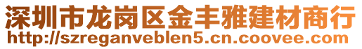 深圳市龍崗區(qū)金豐雅建材商行