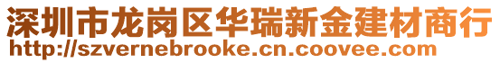 深圳市龍崗區(qū)華瑞新金建材商行