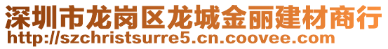 深圳市龍崗區(qū)龍城金麗建材商行
