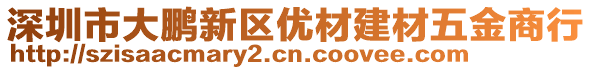 深圳市大鵬新區(qū)優(yōu)材建材五金商行
